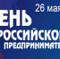 Уважаемые предприниматели! Поздравляем вас с профессиональным праздником – Днем российского предпринимательства! - Тюкалинский район