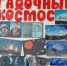 Космос - Комитет по образованию