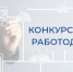 Лучший работодатель года Омской области по итогам 2025 года. - Тюкалинский район