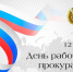 С Днем работника прокуратуры Российской Федерации. - Тюкалинский район