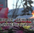 Поздравление с днем воина-интернационалиста. - Тюкалинский район