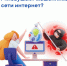 Как защитить себя от "ловушек" мошенников в сети интернет?. - Тюкалинский район