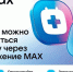 Запись на прием к врачу через MAX: быстро и удобно. - Тюкалинский район
