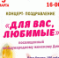 КОНЦЕРТНАЯ ПРОГРАММА «ДАРИТЕ МУЗЫКУ ДРУГ ДРУГУ». - Тюкалинский район