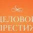 О премии и форуме "Деловой престиж: Женщина-Созидатель – 2026". - Тюкалинский район