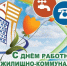 С Днем ЖКХ. - Тюкалинский район