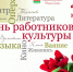 С Днем работника культуры!. - Тюкалинский район