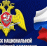 С Днём войск национальной гвардии Российской Федерации!. - Тюкалинский район