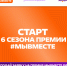 Международная Премия #МЫВМЕСТЕ. - Тюкалинский район